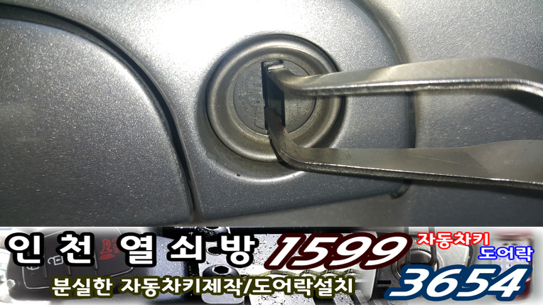 뉴프라이드차키분실로 인천차키분실 전문가의 구월동차키복사제작하기