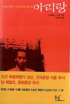 타자마자 꺼진 연탄이 사그라진 연탄재에게 – 책 조선인 혁명가 김산의 불꽃 같은 삶 아리랑 독서토론 후기