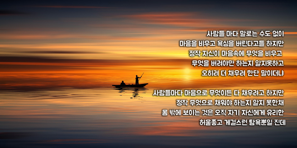 사람아 무엇을 비웠느냐