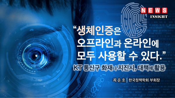 “생체인증은 오프라인과 온라인에 모두 사용할 수 있다.”
